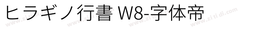 ヒラギノ行書 W8字体转换